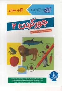 جورکردن 2-کتاب کار کومن